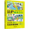 法护绿水青山:身边的生态环境法典 商品缩略图1