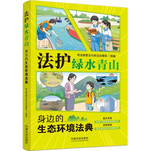 法护绿水青山:身边的生态环境法典 商品图1