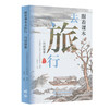 跟着课本去旅行.白居易卷 商品缩略图1