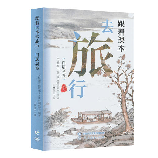 跟着课本去旅行.白居易卷 商品图1
