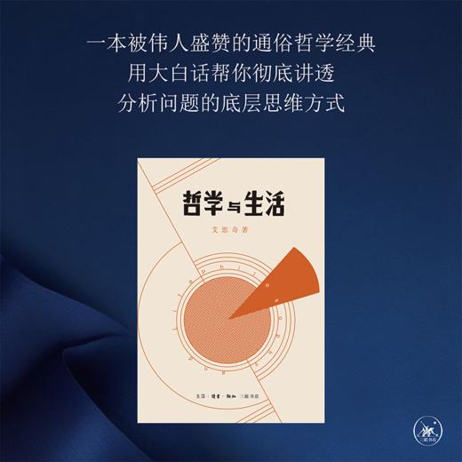 哲学与生活 艾思奇 商品图1