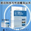 人工智能与无人系统技术:重塑战争力量体系 商品缩略图0