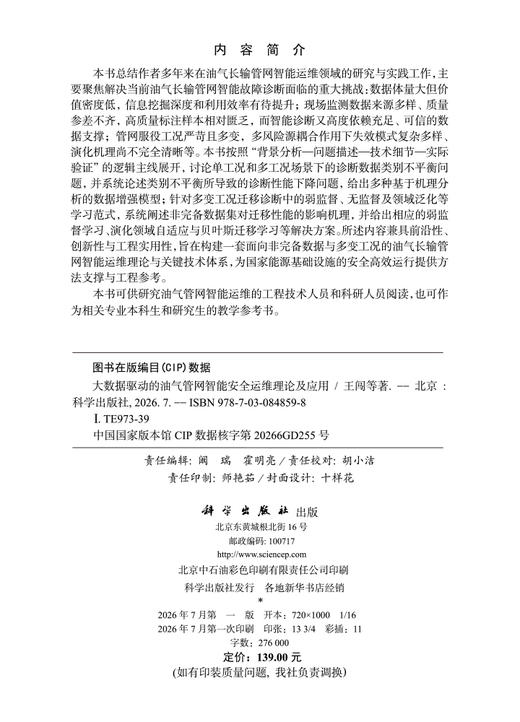 大数据驱动的油气管网智能安全运维理论及应用 商品图2