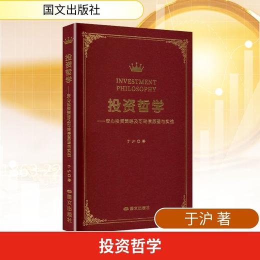 投资哲学:安心投资策略及可转债原理与实战 商品图0
