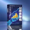 AI赋能赚钱 商品缩略图1