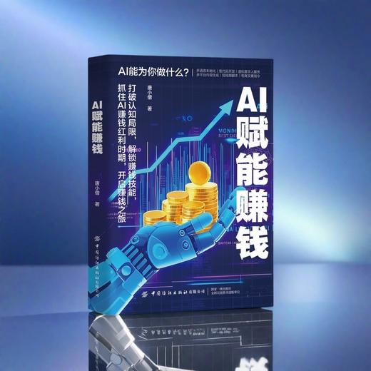 AI赋能赚钱 商品图1