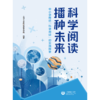 科学阅读 播种未来:中小学推进科学阅读的实践探索 商品缩略图1