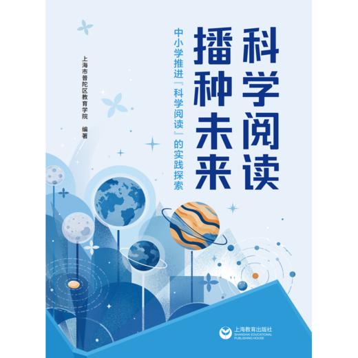 科学阅读 播种未来:中小学推进科学阅读的实践探索 商品图1