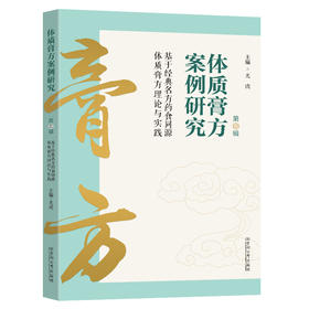 体质膏方案例研究:基于经典名方药食同源体质膏方理论与实践.第五辑
