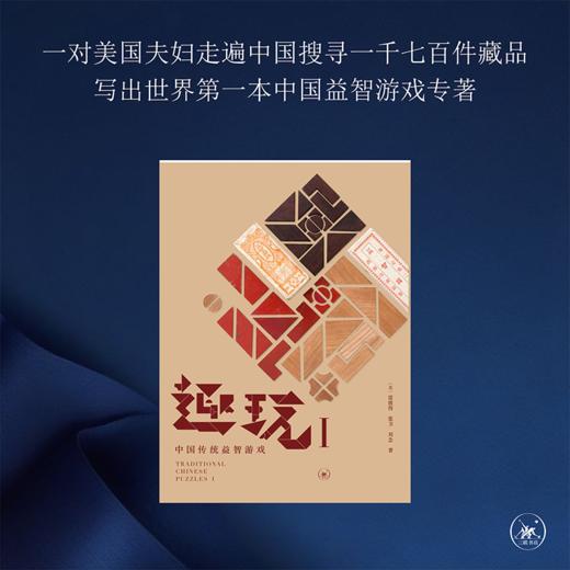 趣玩 I 中国传统益智游戏  雷彼得 张卫 刘念 著 三联书店 商品图1