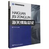 海关缉私总论 商品缩略图0