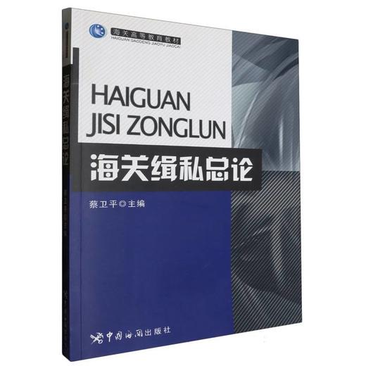 海关缉私总论 商品图0