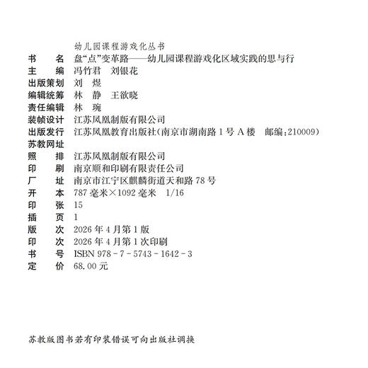 幼儿园课程游戏化丛书 盘点变革路——幼儿园课程游戏化区域实践的思与行 幼儿园教师用书 学前教育书籍 幼师培训教材 商品图1