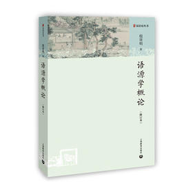 语源学概论(修订本)
