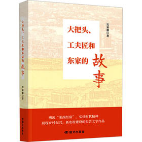 大把头.工夫匠和东家的故事
