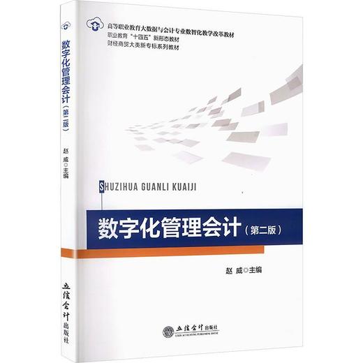 数字化管理会计(第二版) 商品图0