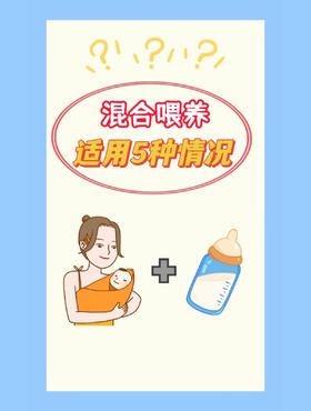 不要盲目追奶！这5种情况，别硬扛，混合喂养才是对！