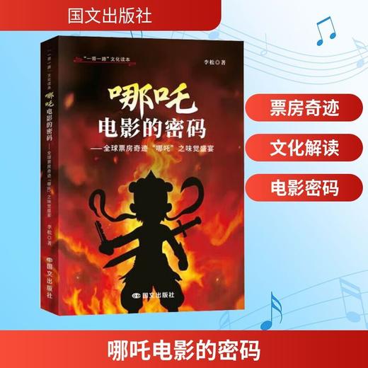 哪吒电影的密码:全球票房奇迹哪吒之味觉盛宴 商品图0