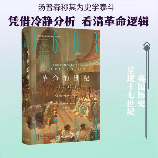 革命的世纪：1603-1714 商品图3