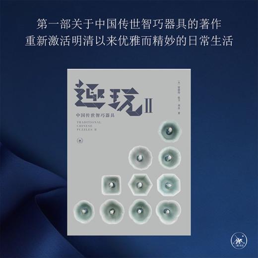 正版 趣玩 II 中国传世智巧器具 雷彼得 张卫 刘念 著 三联书店 商品图1
