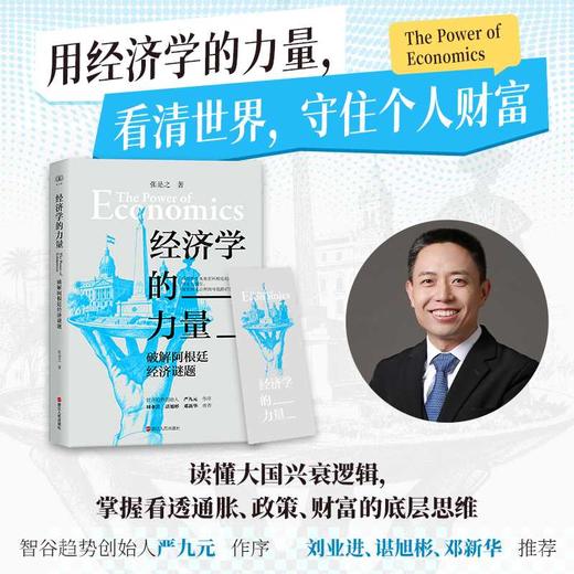 经济学的力量:破解阿根廷经济谜题 商品图0