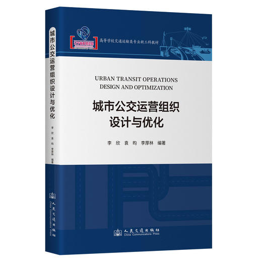 城市公交运营组织设计与优化 商品图0