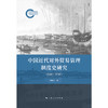 中国近代对外贸易管理制度史研究:1840-1949 商品缩略图1