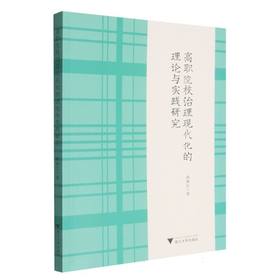 高职院校治理现代化的理论与实践研究