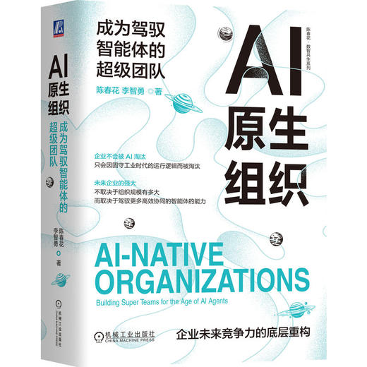 AI原生组织 成为驾驭智能体的超级团队 陈春花 李智勇 未来组织形态 人机共生 数字化转型 组织结构 组织管理 企业经营管理书籍 商品图0