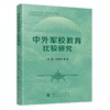中外军校教育比较研究 商品缩略图1