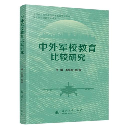 中外军校教育比较研究 商品图1