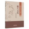 腧穴文化 张文风 全国中医药高等院校十五五规划教材 中医药文化教育系列教材 供中医药类专业用 9787524706601中国中医药出版社 商品缩略图1