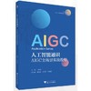 人工智能通识:AIGC全场景实战教程 商品缩略图0