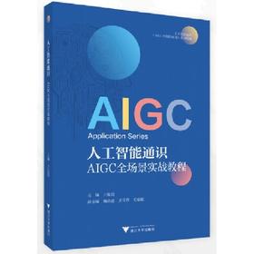 人工智能通识:AIGC全场景实战教程