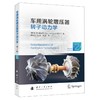 车用涡轮增压器转子动力学(第2版) 商品缩略图0