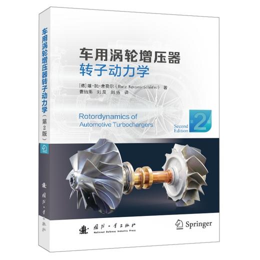 车用涡轮增压器转子动力学(第2版) 商品图0