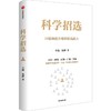 中信出版 | 科学招选 商品缩略图1