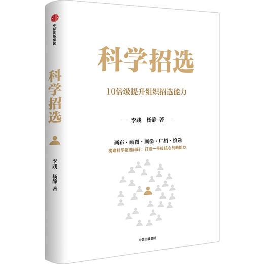 中信出版 | 科学招选 商品图1