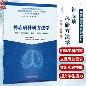 神志病科研方法学 张淼 倪金霞 罗向霞 主编 全国高等中医药教育规划教材 十五五规划教材 中医神志病系列教材 中国中医药出版社