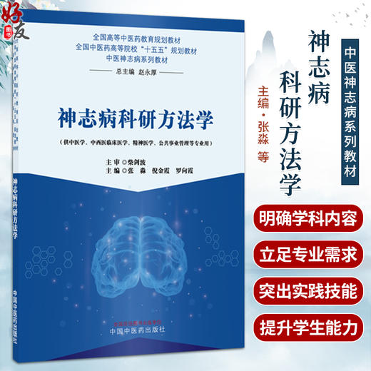 神志病科研方法学 张淼 倪金霞 罗向霞 主编 全国高等中医药教育规划教材 十五五规划教材 中医神志病系列教材 中国中医药出版社 商品图0