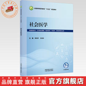 社会医学 翟理祥 关素珍 主编 全国高等医药教育十五五规划教材 中国中医药出版社