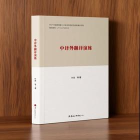 中译外翻译演练