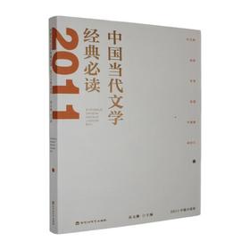 中国当代文学经典必读.2011中篇小说卷