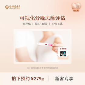 小红书孕晚期多学科分娩风险评估