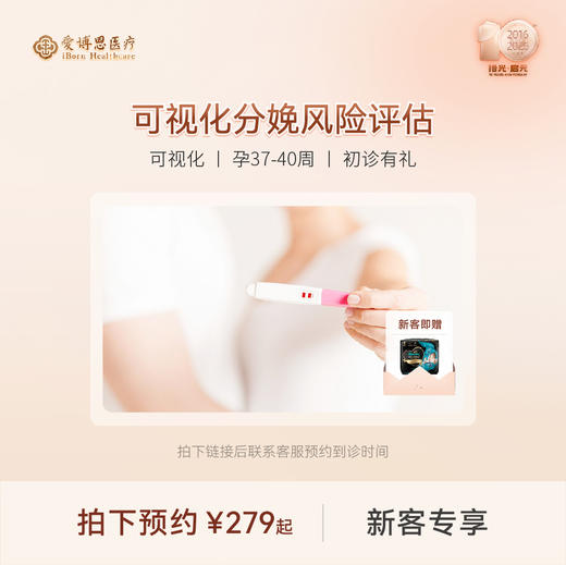 小红书孕晚期多学科分娩风险评估 商品图0