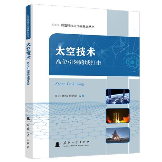 太空技术:高位引领跨域打击 商品图1