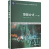 管理会计(第2版) 商品缩略图0