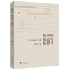 新课程 新高考 新思考:王弟成论文集 商品缩略图0