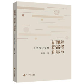 新课程 新高考 新思考:王弟成论文集