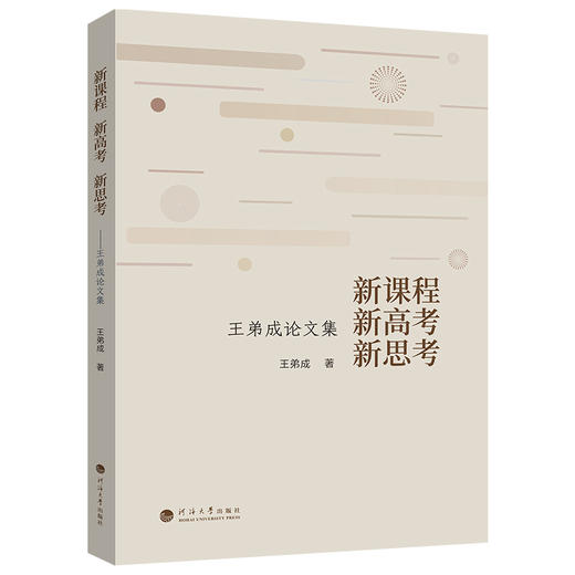 新课程 新高考 新思考:王弟成论文集 商品图0